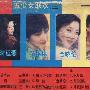 群星 -《一首小诗》[五少女联欢系列三]磁带转录[MP3]