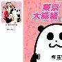 《东京大熊猫》(js)[2卷完结][漫画]日本集英社正式授权台湾中文版