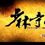 《少林寺传奇2十三棍僧》(Legend of shaolin Temple)[50集全][内嵌字幕][MKV][DVDRip]