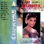 范琳琳 -《成名金曲》磁带转录[MP3]