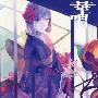 《華唄》[C76][ABSOLUTE CASTAWAY][同人音楽][附BK][TAK]