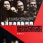 《毛泽东与莫斯科的恩恩怨怨》扫描版[PDF]