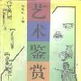 《艺术鉴赏》李洪明主编/扫描版[PDF]