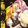 《Re2 -Y-》[C76][Iemitsu][同人音楽][附BK][MP3]