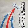 《围追堵截红军长征亲历记-原国民党将领的回忆》上下册[PDF]