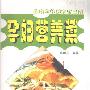 《孕妇营养菜》扫描版[PDF]