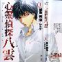 《心灵侦探八云》[漫画][VOL01-02连载中][白泉社正式授权中文版][压缩包]