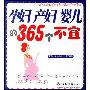 《孕妇产妇婴儿的365个不宜》扫描版[PDF]
