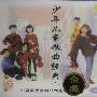 群星 -《少年儿童歌曲经典(二)》(Youth Children's Song Classics)[中唱金碟 珍藏版][MP3]