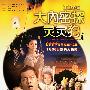 《大内密探灵灵狗》(On His Majestys Secret Service)[DVDScr]