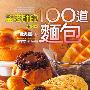 《孟老师的100道面包》扫描版[PDF]