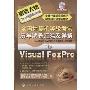 《全国计算机等级考试历年试卷汇编及详解.2级Visual FoxPro(2009)配套光盘》[压缩包]
