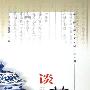 《中国茶文化丛书：谈艺、数典、鉴壶、纪茗、习茶、说泉》浙江摄影出版社[PDF]