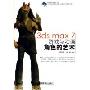 《3ds max7游戏与动画角色的艺术》扫描版[PDF]
