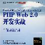 《PHP Web 2.0 开发实战 高清晰中文PDF版下载》(Practical Web 2.0 Application with PHP)ZIP[压缩包]