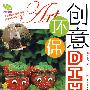 《创意环保DIY》[PDF]