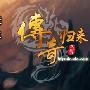 《传奇归来》完整版客户端