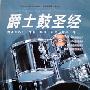 《爵士鼓圣经 演示CD》(schlagzeug und percussion)[光盘镜像]