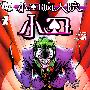 《小丑疯人院》(Joker's Asylum)[SLOMO汉化]全彩中文版 更新小丑疯人院-小丑[压缩包]