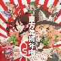 《东方年柄年中》[C76][IOSYS][同人音楽][附BK][MP3]