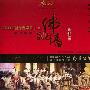 雨果唱片 -《LPCD1630系列－佛跳墙&岁月留声》(Buddha Jumps Wall: 2009 new year concerts, Chinese Shunde )[胡炳旭 HU Bing-xu][2009新年音乐会实况录音上、下集][2碟装][APE]