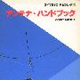 《JARL天线手册》(JARL antenna book)[PDF]