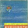《业余无线电报务教材》1966年