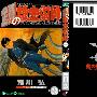 《漫画 单行本 钢之炼金术师 第23卷 日文版》(Fullmetal Alchemist 23)[压缩包]