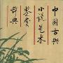 《中国古典小说艺术鉴赏辞典》扫描版[PDF]