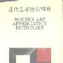 《现代艺术鉴赏辞典》学苑出版社[PDF]