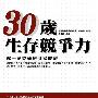 《30岁生存竞争力-你一定要懂的财富经济》扫描版/阅读时请旋转视图[PDF]