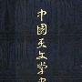 《中国天文学史》上海人民出版社/共三册[PDF]