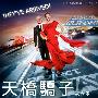 《天桥骄子 第六季》(Project Runway Season6)[风软FRTVS小组出品]更新第1集[中文字幕][RMVB]