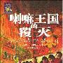 《喇嘛王国的覆灭》(The Demise of the Lamaist State)中译本/扫描版[PDF]