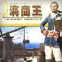 《海商王》(Port Royale)繁体中文硬盘版[v1.4.0.3][压缩包]