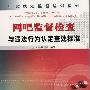 《网吧监督检查与违法行为认定查处标准》[PDF]