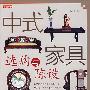 《读图时代--中式家具选购与陈设》[PDF]