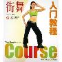 《街舞入门教程》[PDF]