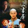 《上书房》CCTV-HD.x264.720p.HDS(更新01/52集)[HDTV]