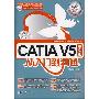 《CATIA V5中文版从入门到精通》(CATIA V5中文版从入门到精通)CATIA V5[光盘镜像]