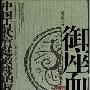 《御座血-中国古代宫廷政变的权谋与诈术》扫描版[PDF]