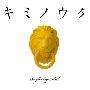 学院贵公子(abingdon boys school) -《キミノウタ》(Kimi no Uta)7th单曲[MP3]