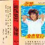 张蔷 -《金色梦幻》磁带转录[MP3]