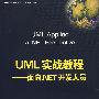 《UML实战教程 面向.NET开发人员》(UML Applied - A .NET Perspective)ZIP[压缩包]
