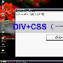 《DIV.CSS应用视频教程》(DIV+CSS)[压缩包]
