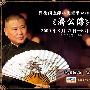 《郭德纲 济公传 高清晰版-连载中》[MP3]