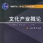 《文化产业概论——普通高等教育“十一五”国家级规划教材》（李思屈 李涛）浙江大学出版社[PDF]