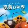 《昆虫Life秀》(Minuscule)
