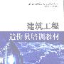 《建筑工程造价员培训教材》高清扫描版[PDF]