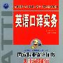 《【全国翻译专业资格（水平）考试】英语三级口笔译综合.实务辅导录音全26盒.（老版MP3）》[光盘镜像]